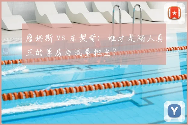 詹姆斯 vs 东契奇：谁才是湖人真正的票房与流量担当？