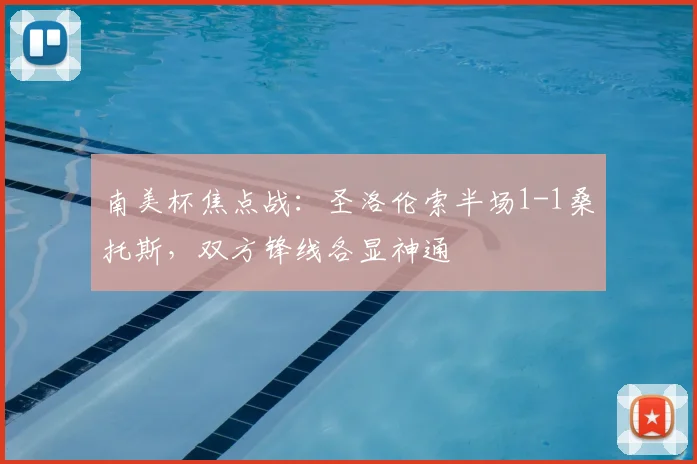 南美杯焦点战:圣洛伦索半场1-1桑托斯,双方锋线各显神通