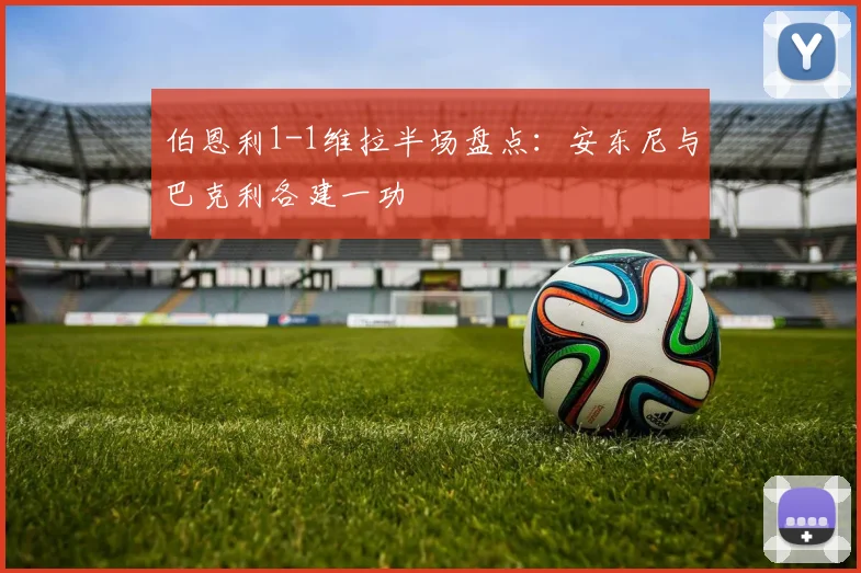 伯恩利1-1维拉半场盘点：安东尼与巴克利各建一功