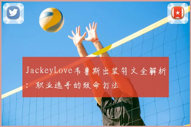 JackeyLove韦鲁斯出装符文全解析：职业选手的致命打法