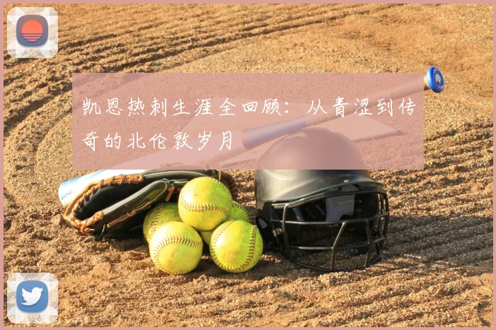 凯恩热刺生涯全回顾：从青涩到传奇的北伦敦岁月