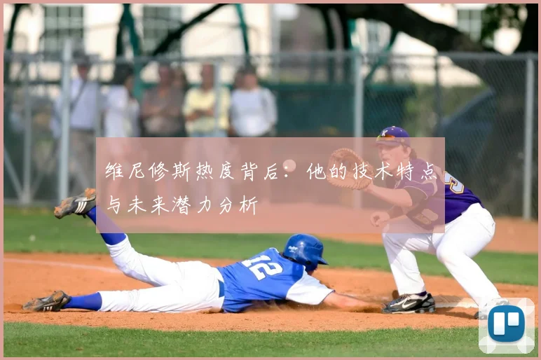 维尼修斯热度背后:他的技术特点与未来潜力分析