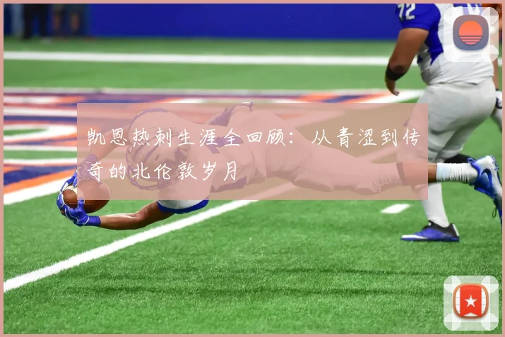 凯恩热刺生涯全回顾：从青涩到传奇的北伦敦岁月