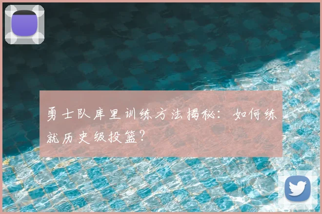 勇士队库里训练方法揭秘:如何练就历史级投篮?