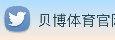 贝博体育官网 logo